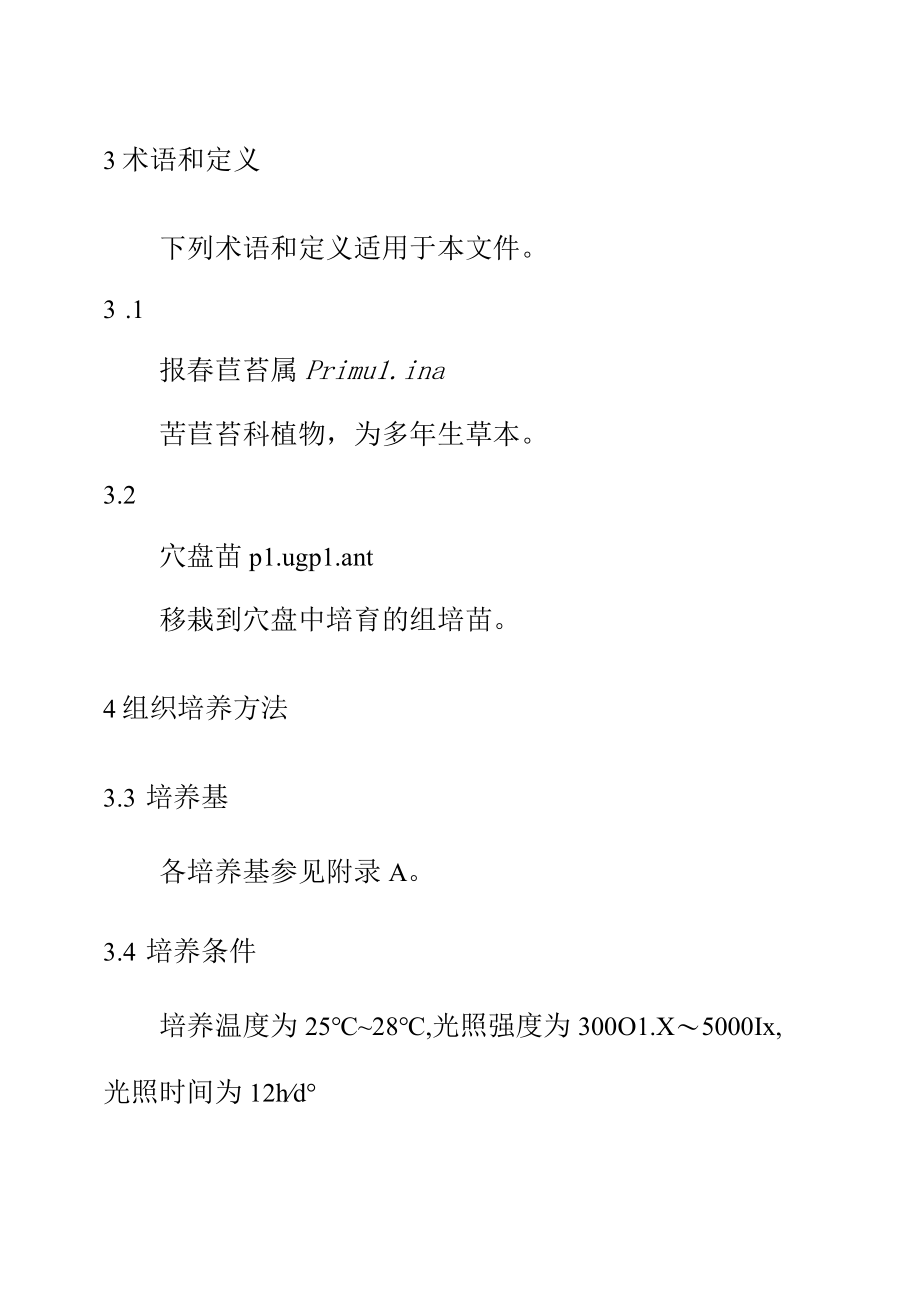 报春苣苔组培快繁技术规程.docx_第3页