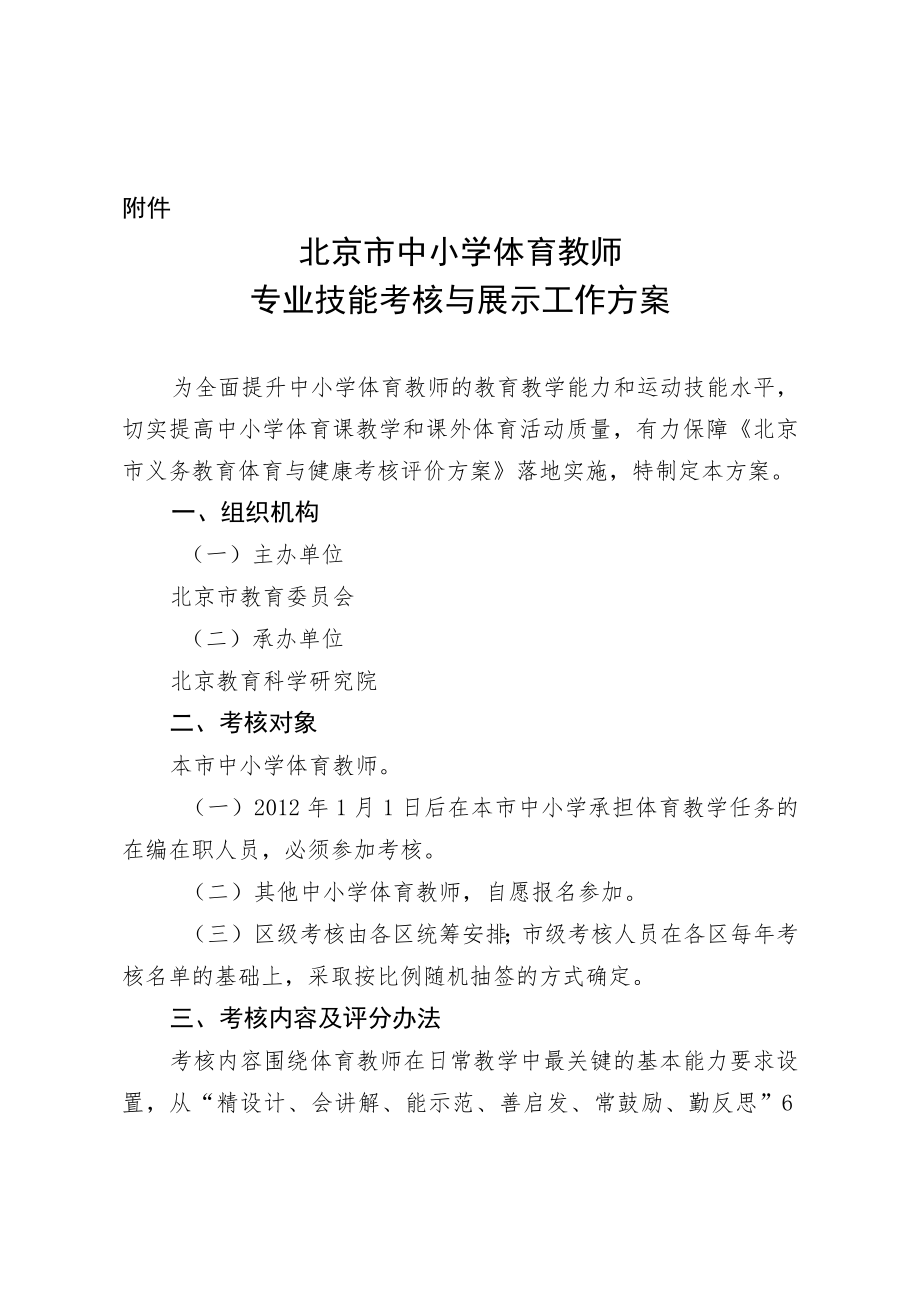 北京市中小学体育教师专业技能考核与展示工作方案.docx_第1页