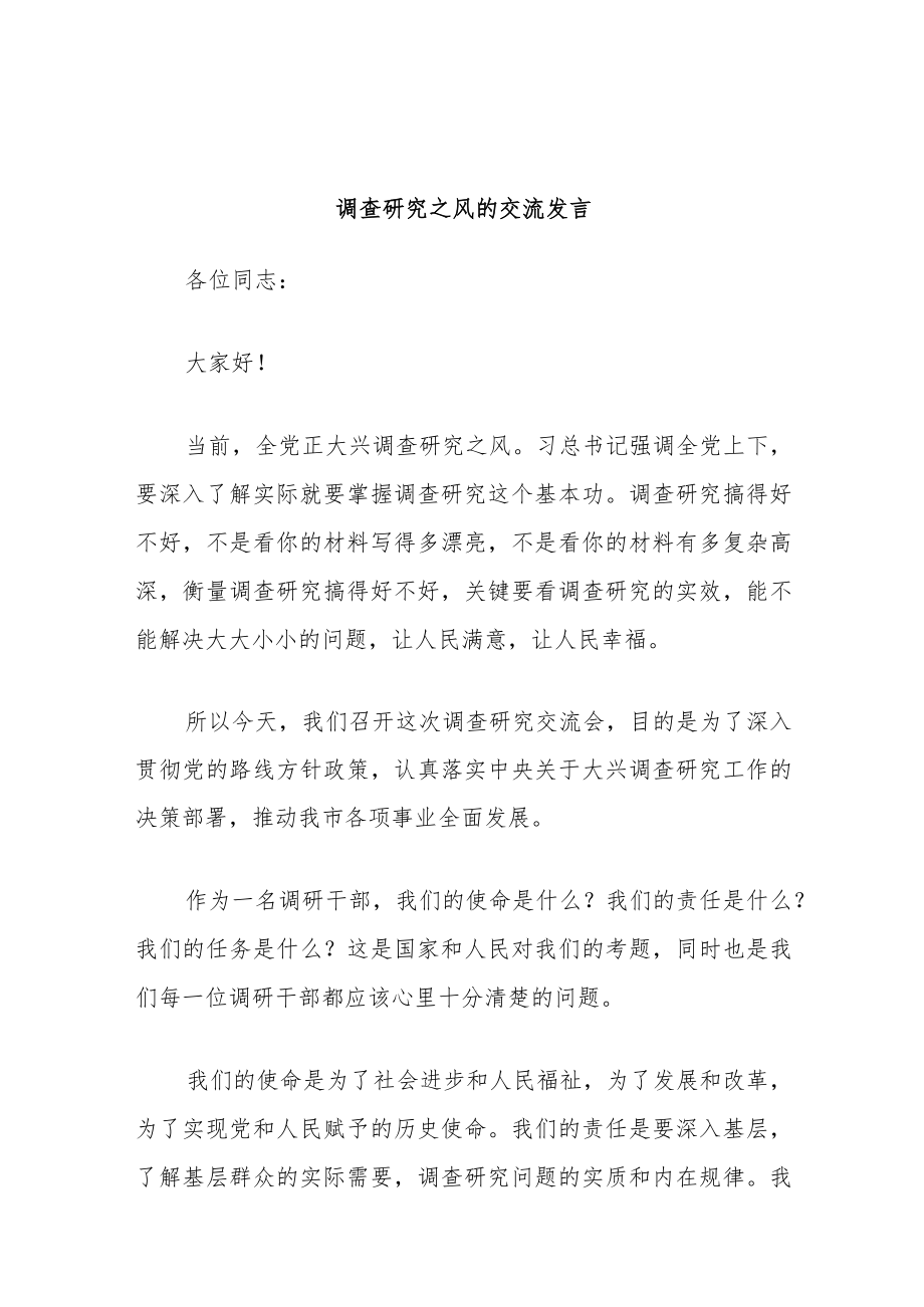 调查研究之风的交流发言.docx_第1页