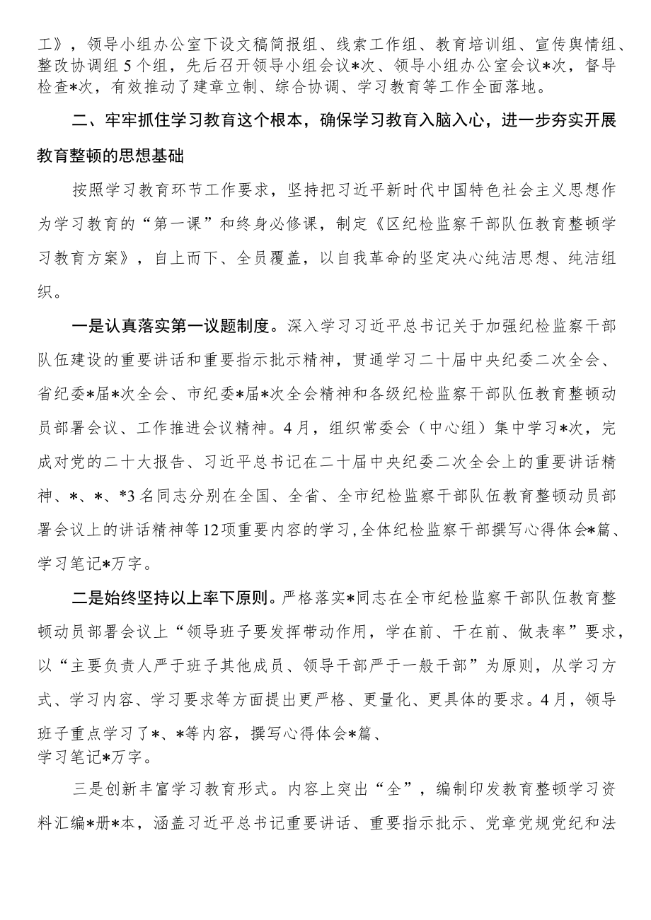 区纪检监察机关关于纪检监察干部队伍教育整顿工作开展情况报告.docx_第2页