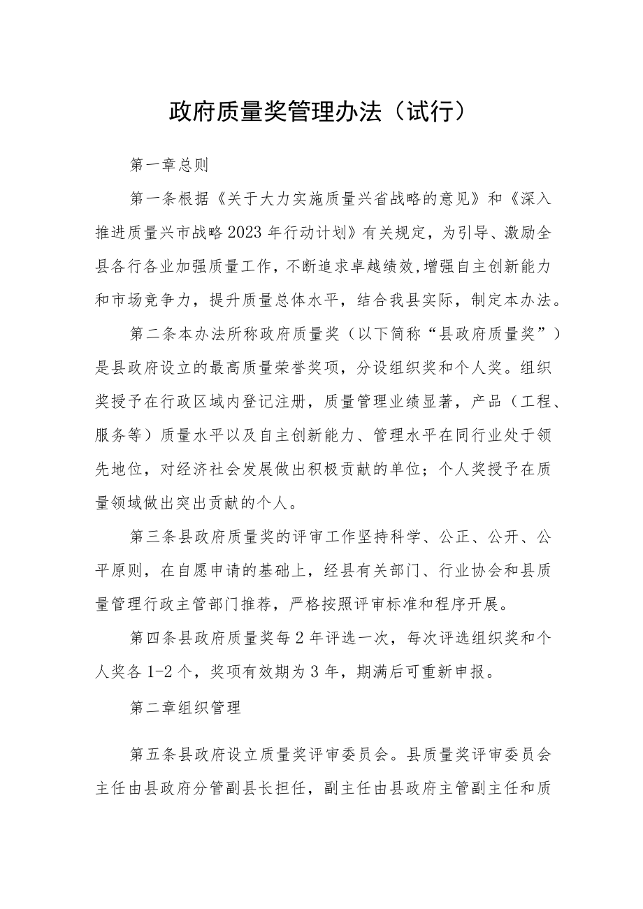 政府质量奖管理办法（试行）.docx_第1页