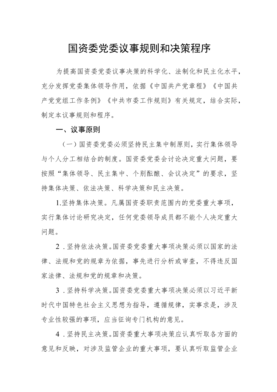 国资委党委议事规则和决策程序.docx_第1页