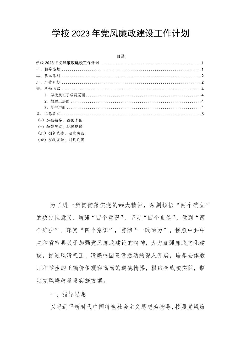 学校2023年党风廉政建设工作计划.docx_第1页