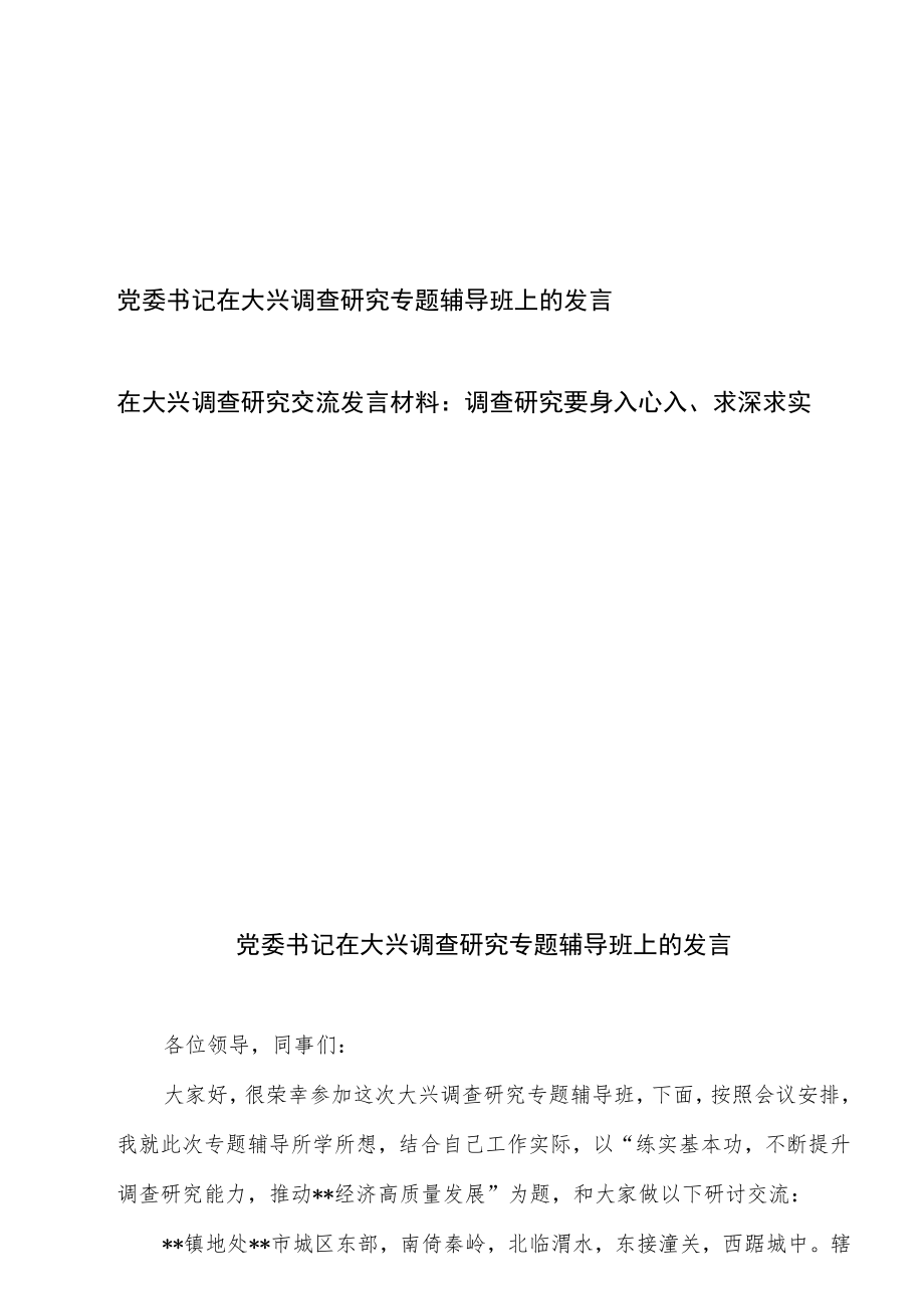 党委书记在大兴调查研究专题辅导班上的发言、在大兴调查研究交流发言材料.docx_第1页