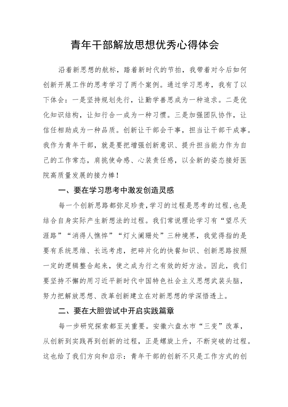 青年干部解放思想优秀心得体会.docx_第1页