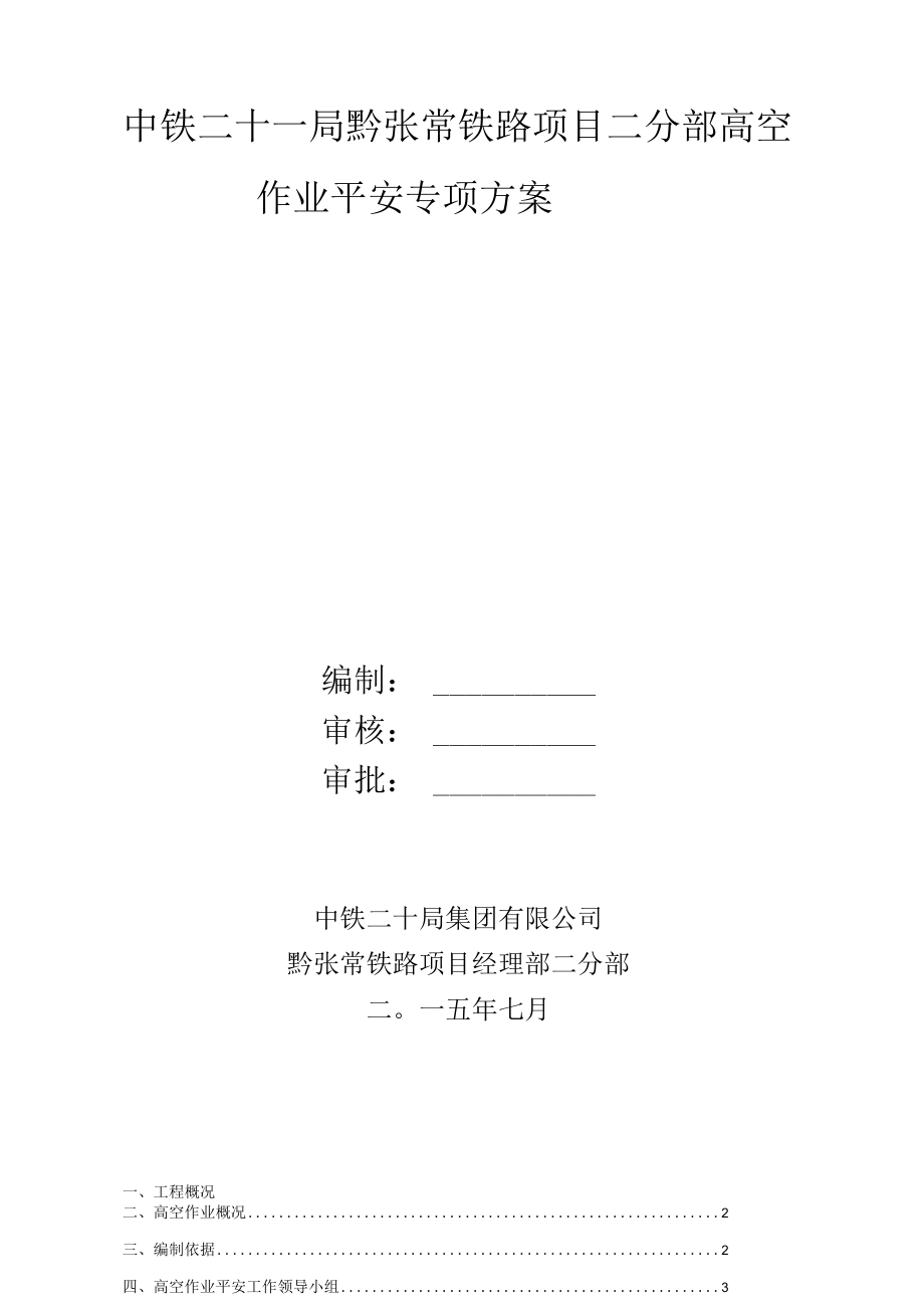 高空作业安全专项方案.docx_第1页