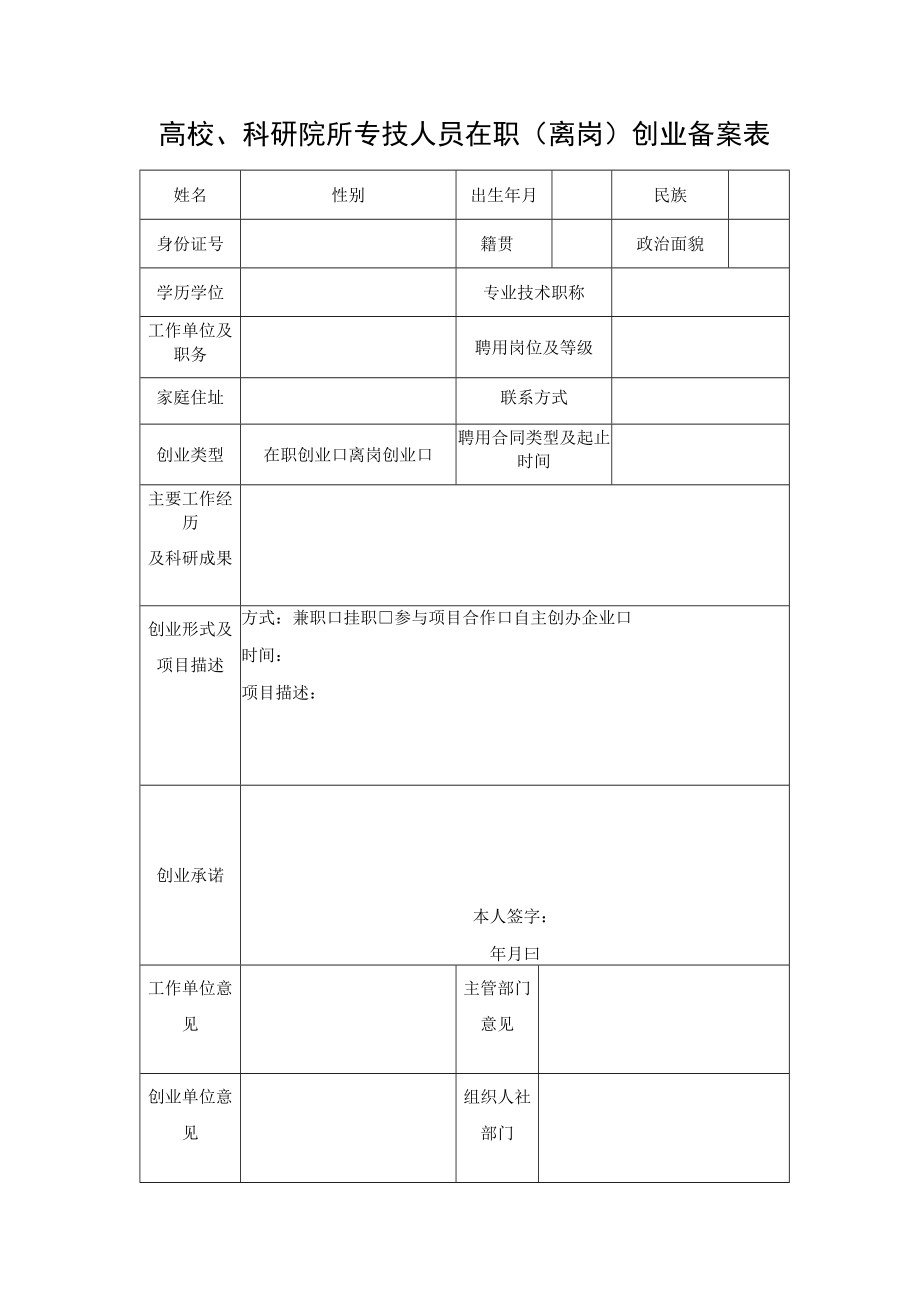 高校、科研院所专技人员在职（离岗）创业备案表.docx_第1页