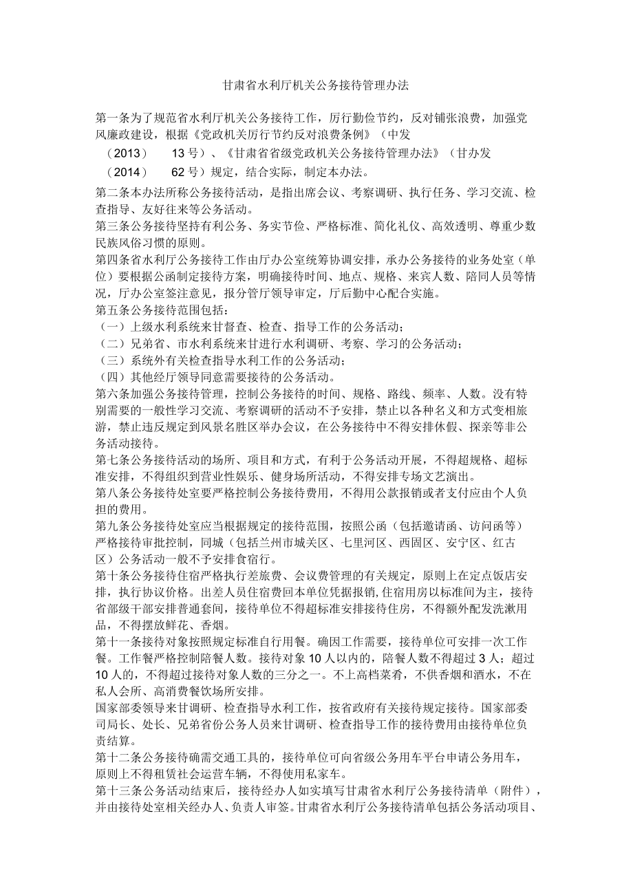 甘肃省水利厅机关公务接待管理办法.docx_第1页