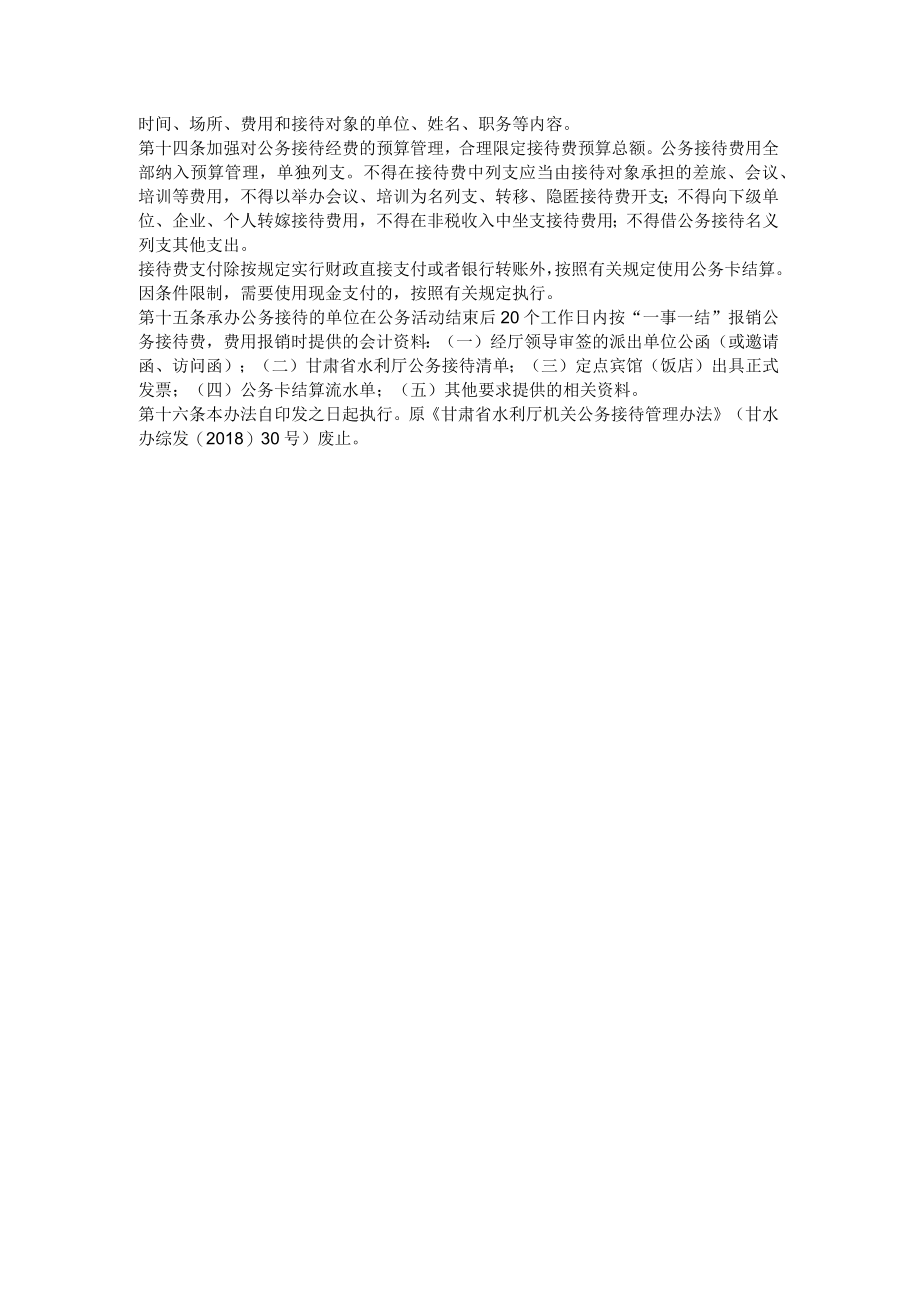 甘肃省水利厅机关公务接待管理办法.docx_第2页