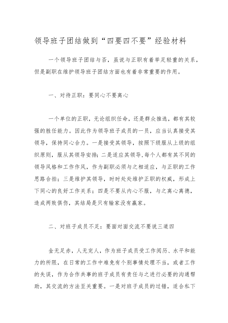 领导班子团结做到“四要四不要”经验材料.docx_第1页