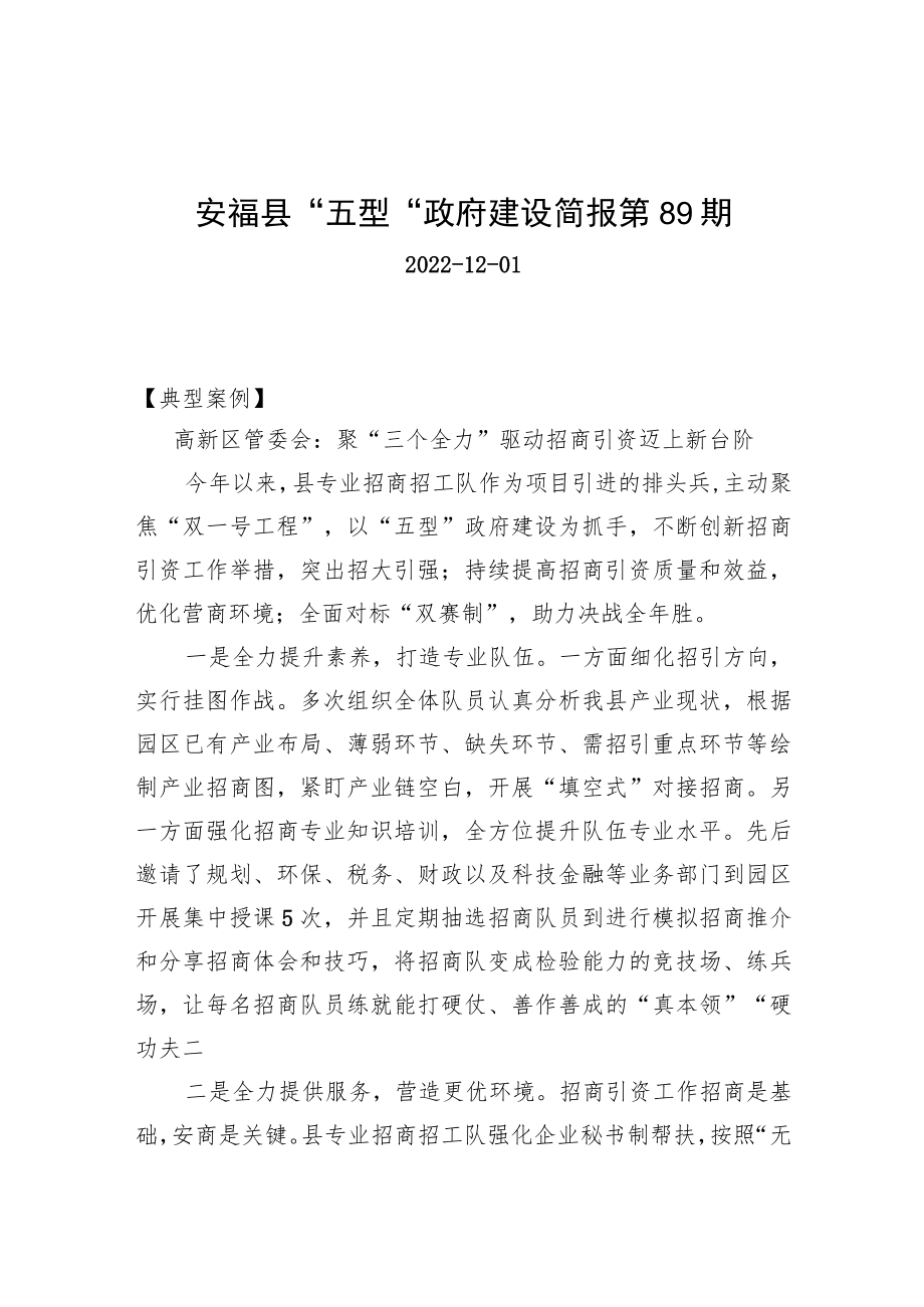安福县“五型”政府建设简报第89期.docx_第1页
