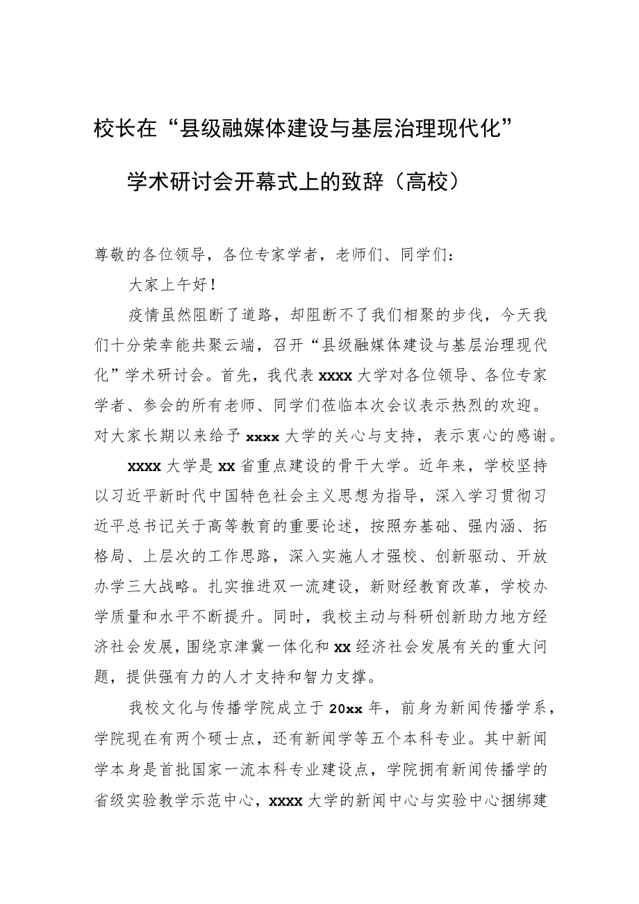 校长在“县级融媒体建设与基层治理现代化”学术研讨会开幕式上的致辞（高校）.docx_第1页