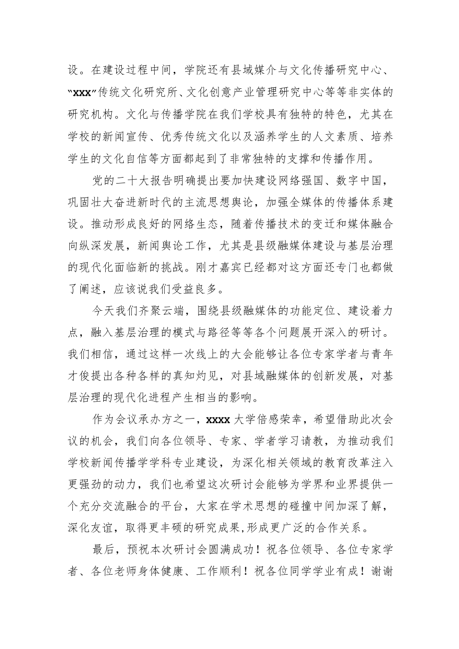 校长在“县级融媒体建设与基层治理现代化”学术研讨会开幕式上的致辞（高校）.docx_第2页