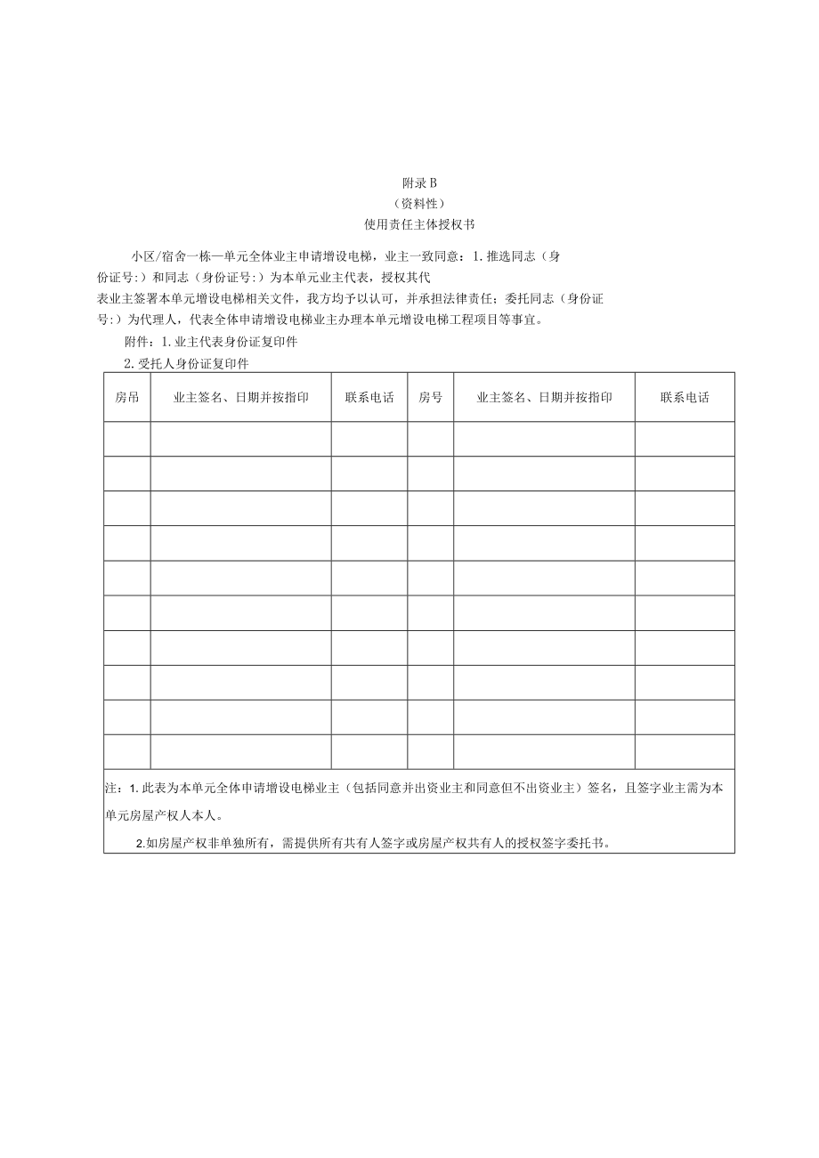 增设电梯资料一栏表、使用责任主体授权书、现场通道情况说明函、电梯应急救援预案（范本）、房屋钥匙应急统管确认表.docx_第2页