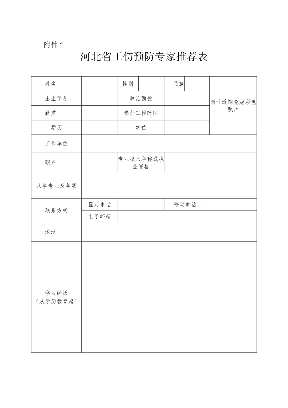 河北省工伤预防专家推荐表.docx_第1页