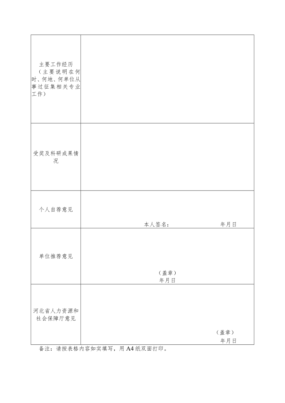 河北省工伤预防专家推荐表.docx_第2页