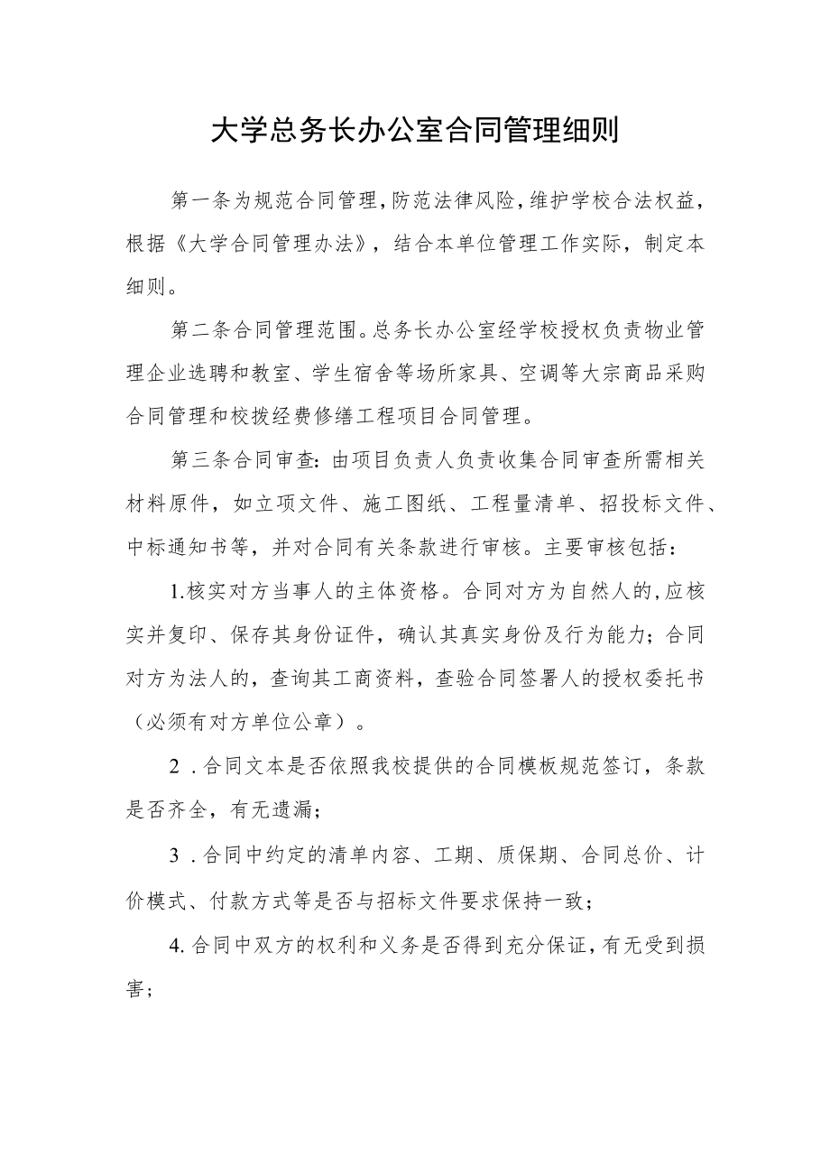 大学总务长办公室合同管理细则.docx_第1页