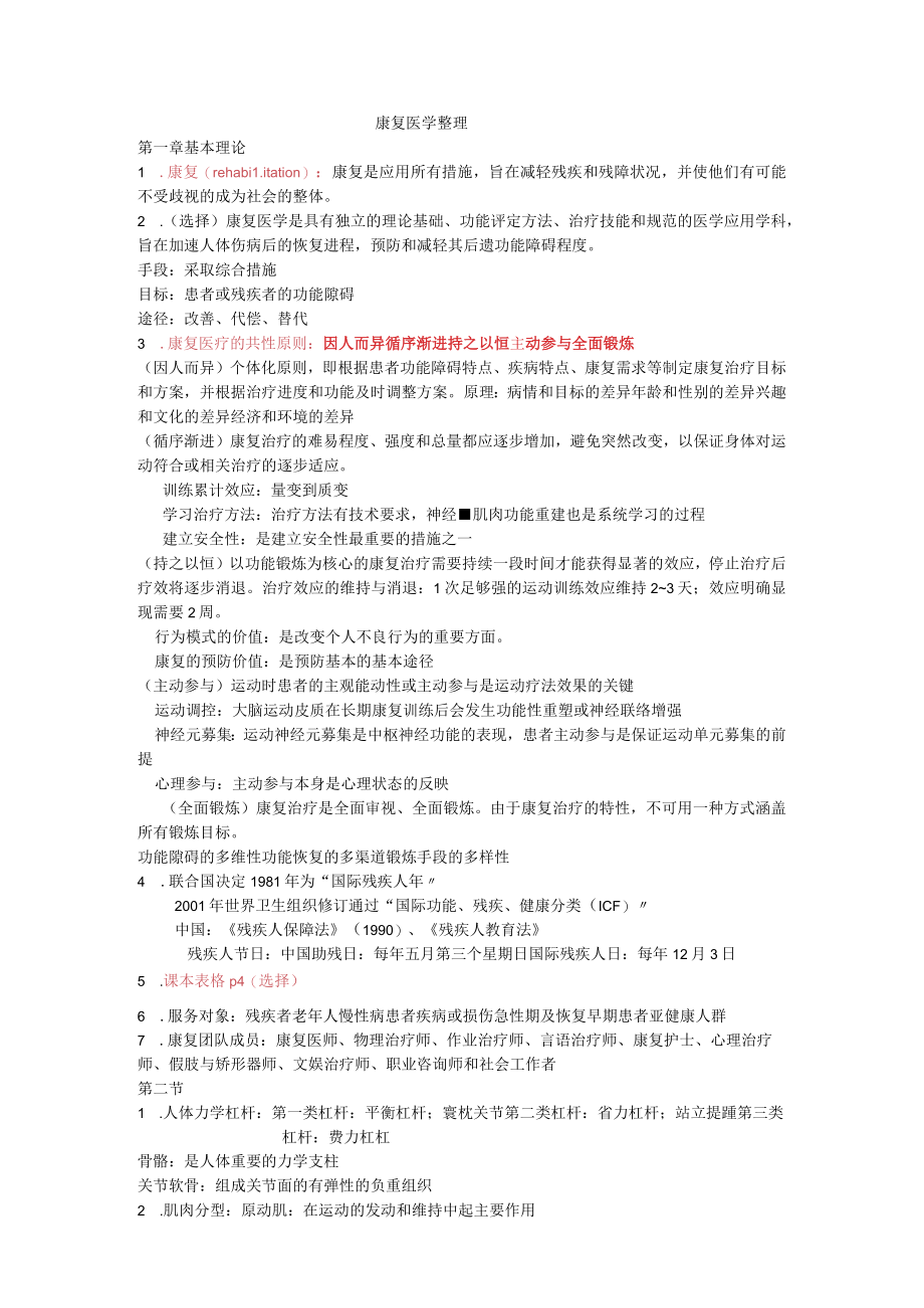 康复医学整理重点知识复习资料.docx_第1页