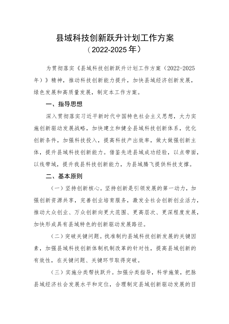 县域科技创新跃升计划工作方案（2022-2025年）.docx_第1页