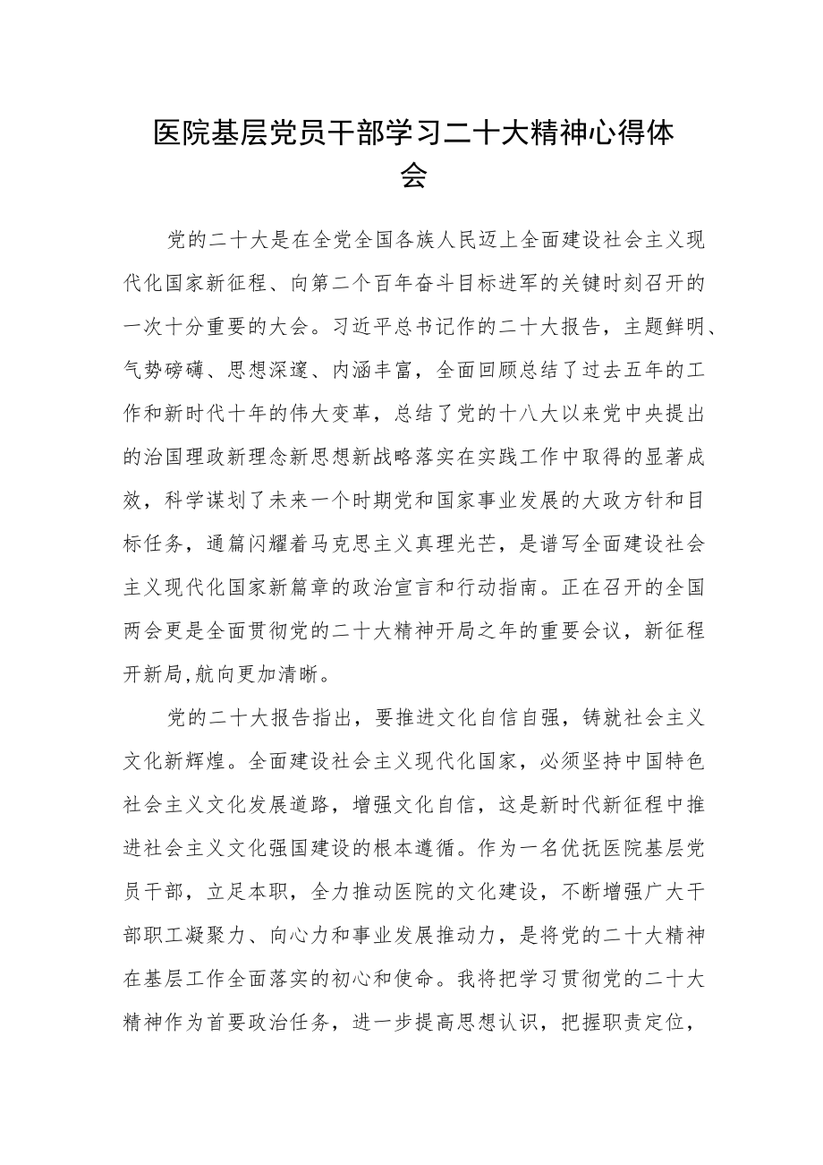 医院基层党员干部学习二十大精神心得体会.docx_第1页