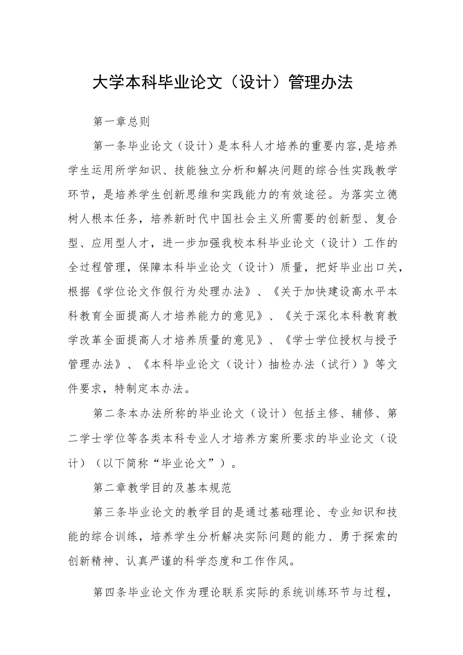 大学本科毕业论文（设计）管理办法.docx_第1页