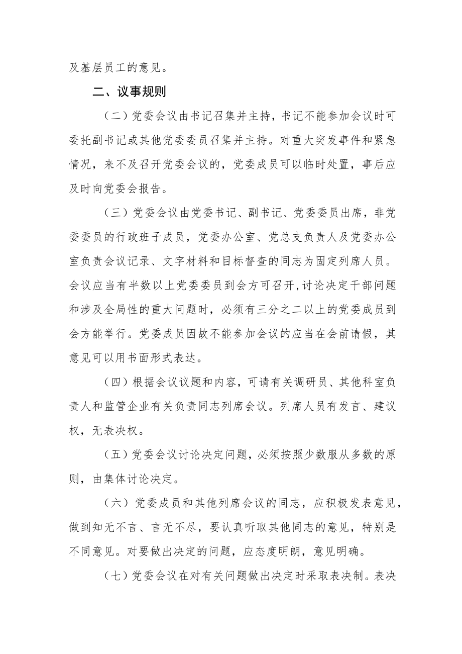 国资委党委议事规则和决策程序.docx_第2页