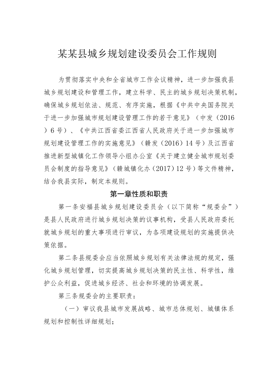 某某县城乡规划建设委员会工作规则.docx_第1页