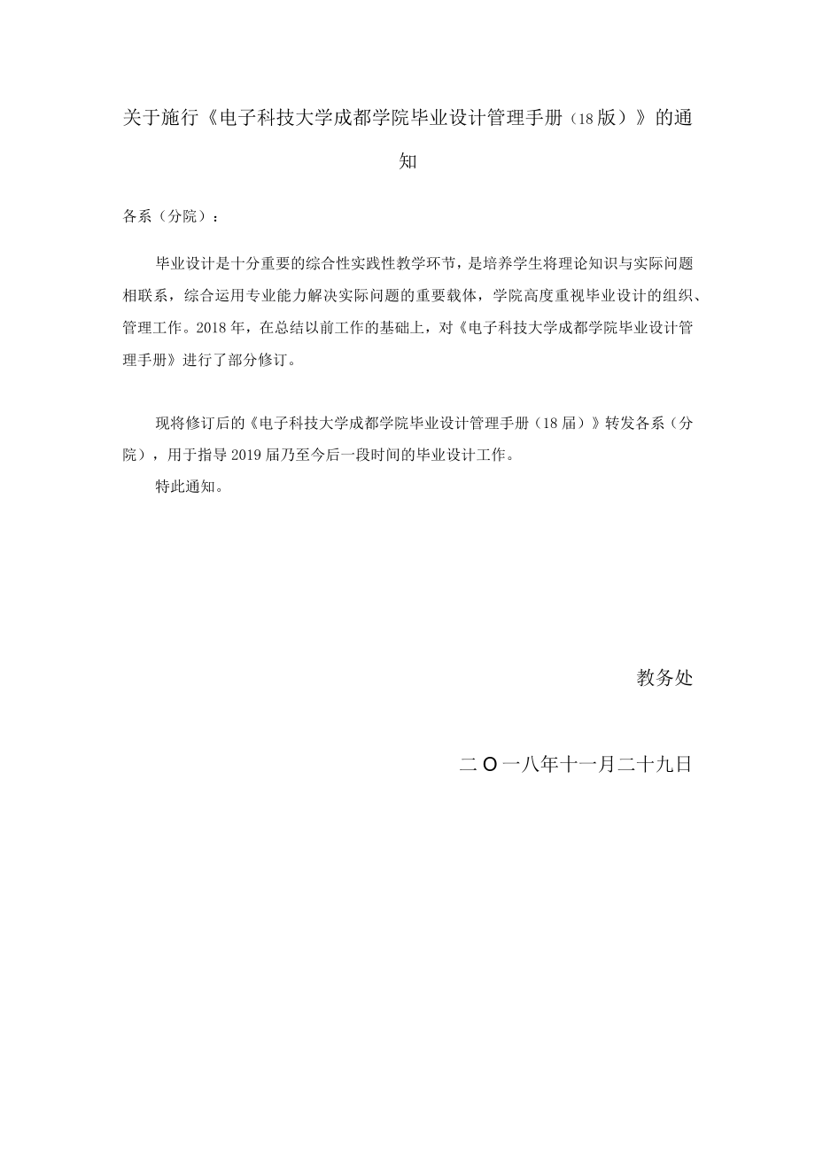 关于施行《电子科技大学成都学院毕业设计管理手册（18版）.docx_第1页