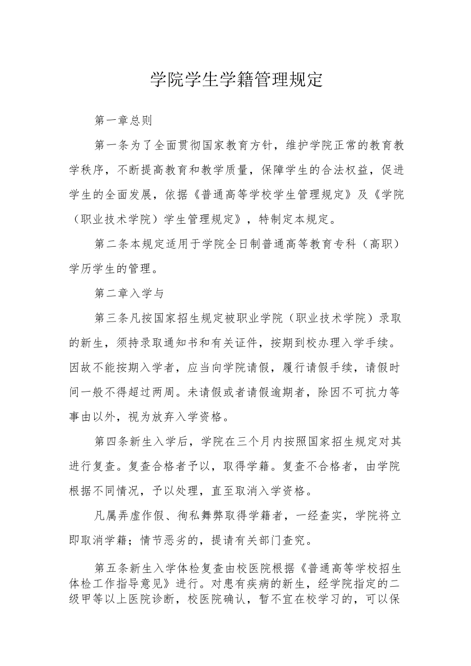 学院学生学籍管理规定.docx_第1页