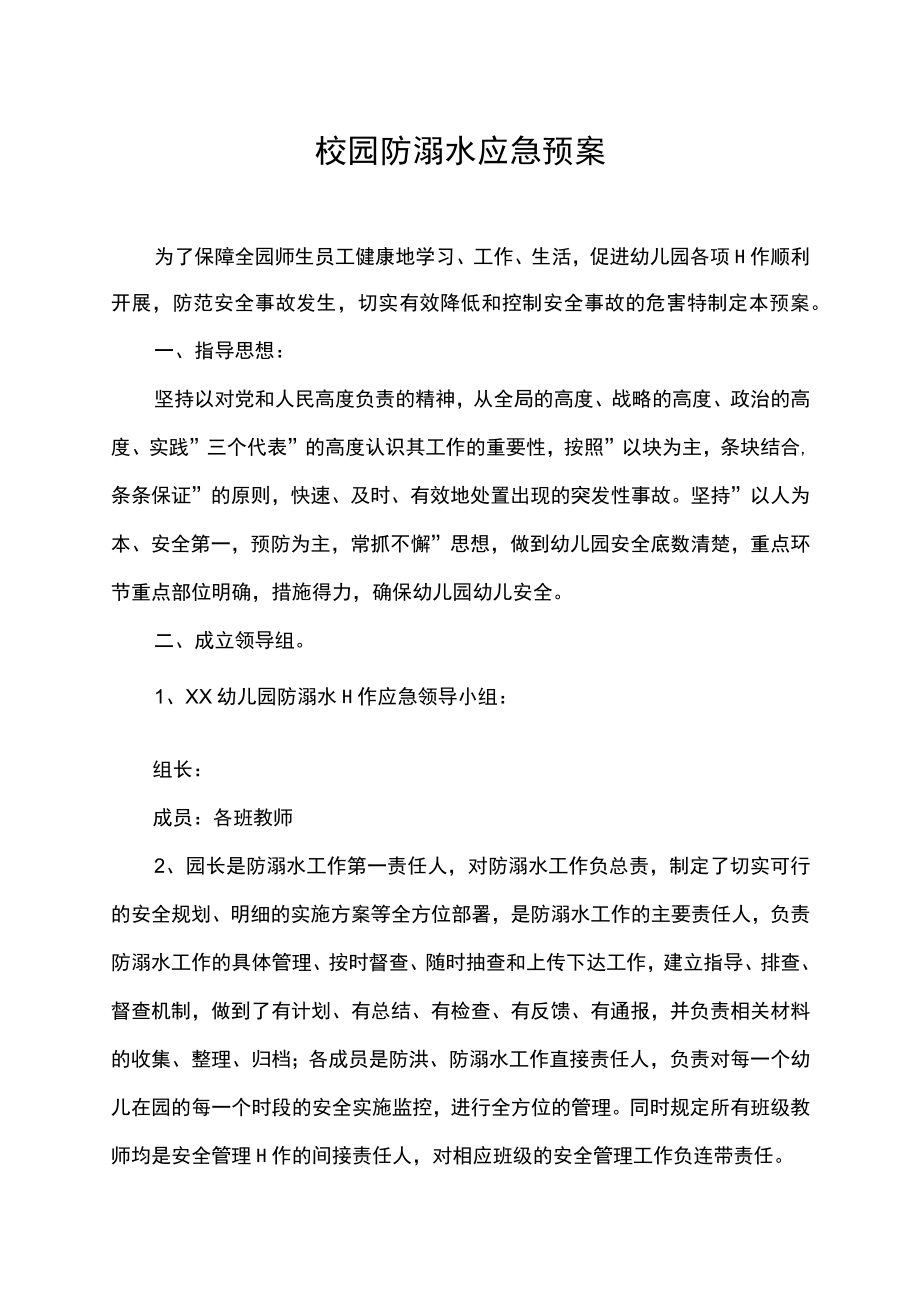 校园防溺水应急预案.docx_第1页