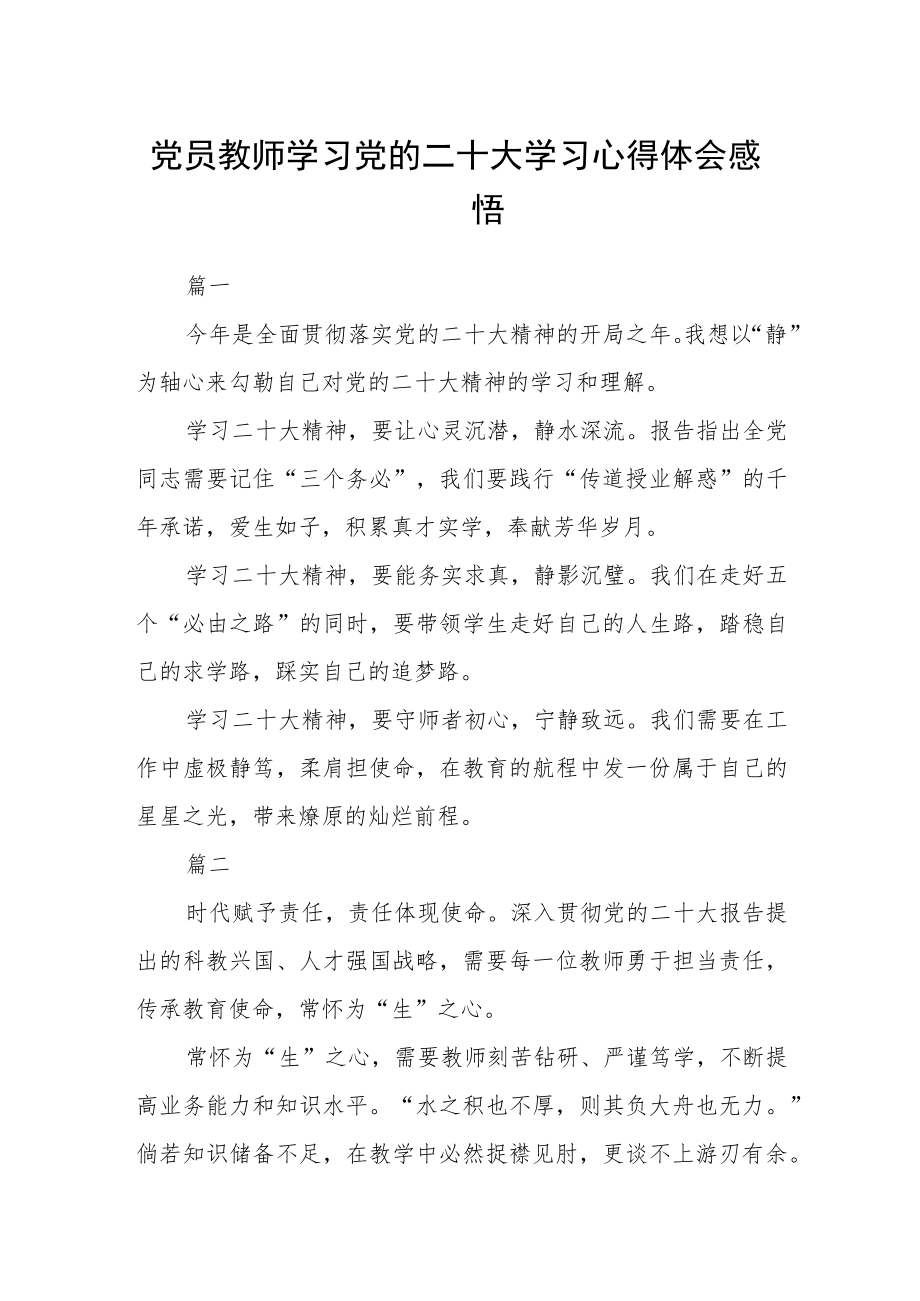 党员教师学习党的二十大学习心得体会感悟五篇.docx_第1页