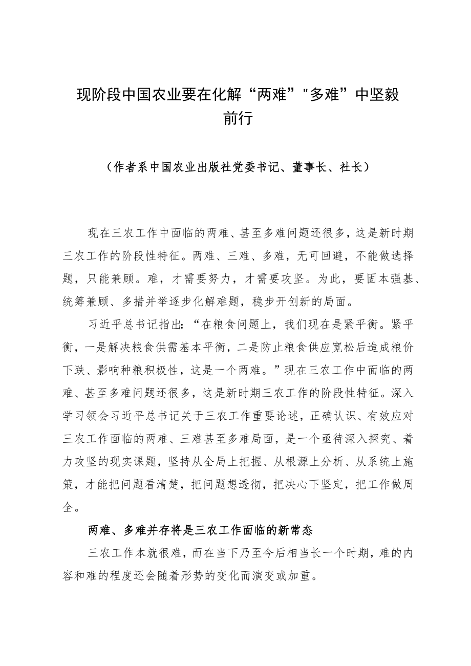 现阶段中国农业要在化解“两难”“多难”中坚毅前行.docx_第1页