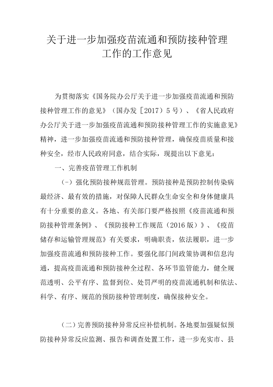 关于进一步加强疫苗流通和预防接种管理工作的工作意见.docx_第1页