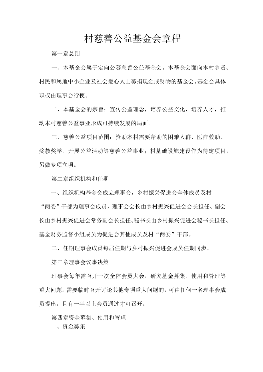 村慈善公益基金会章程.docx_第1页