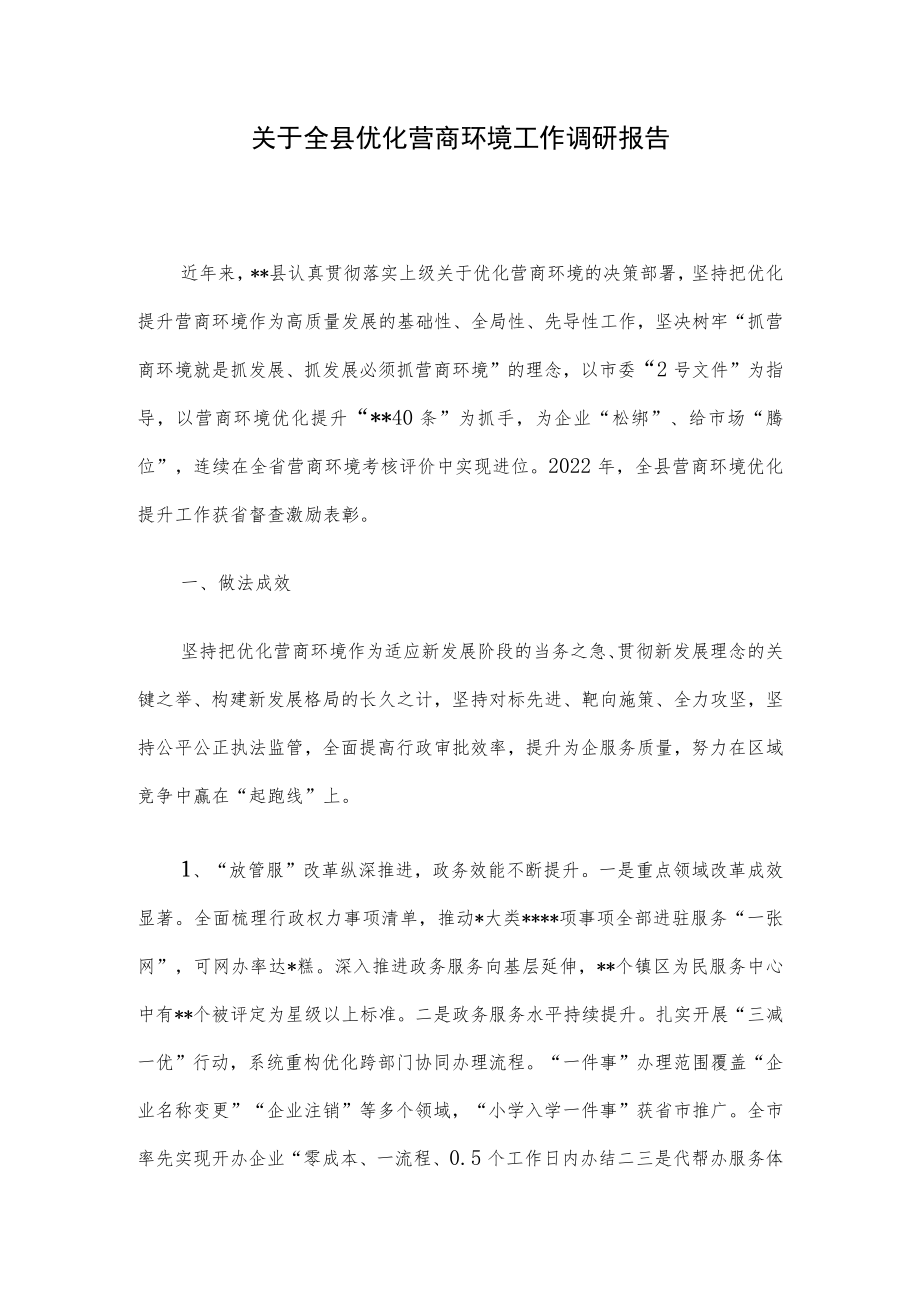 关于全县优化营商环境工作调研报告.docx_第1页