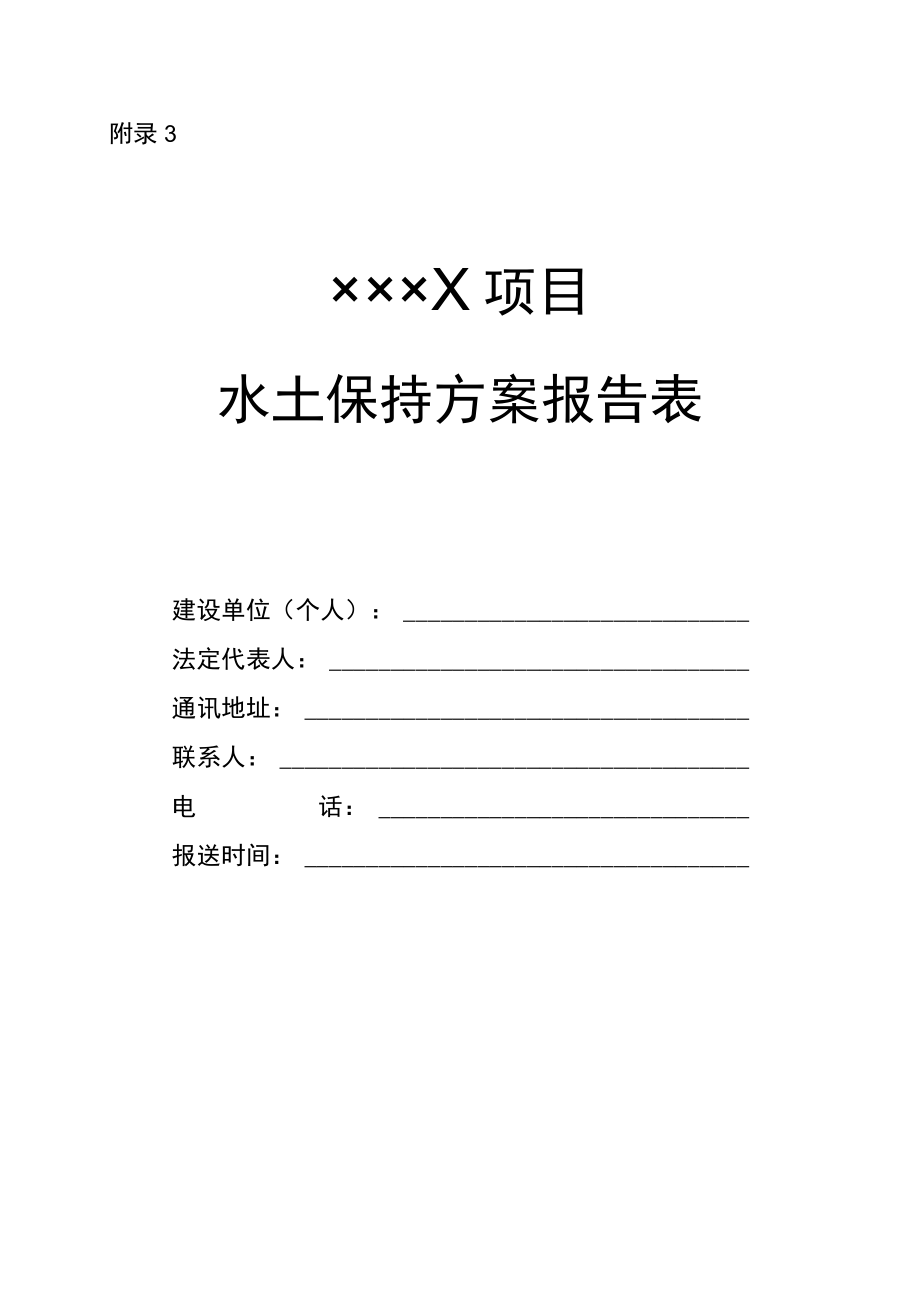 生产建设项目水土保持方案审批申请表、水土保持方案报告表模板示范文本.docx_第2页