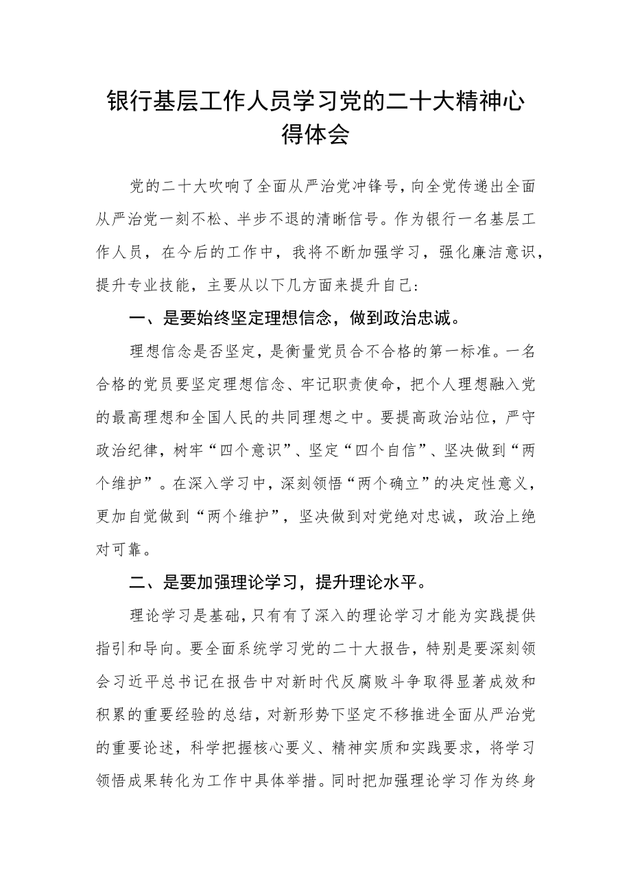 银行基层工作人员学习党的二十大精神心得体会.docx_第1页