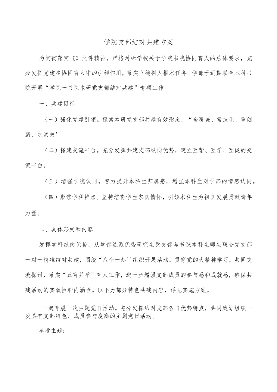 学院支部结对共建方案.docx_第1页