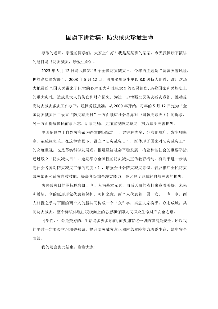 国旗下讲话稿：防灾减灾 珍爱生命.docx_第1页