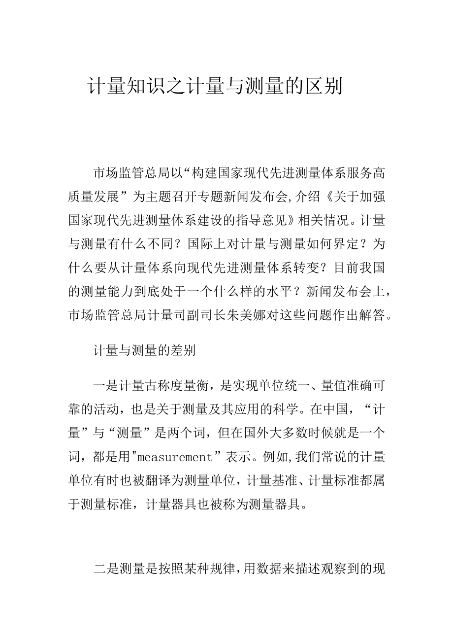 计量知识之计量与测量的区别.docx_第1页