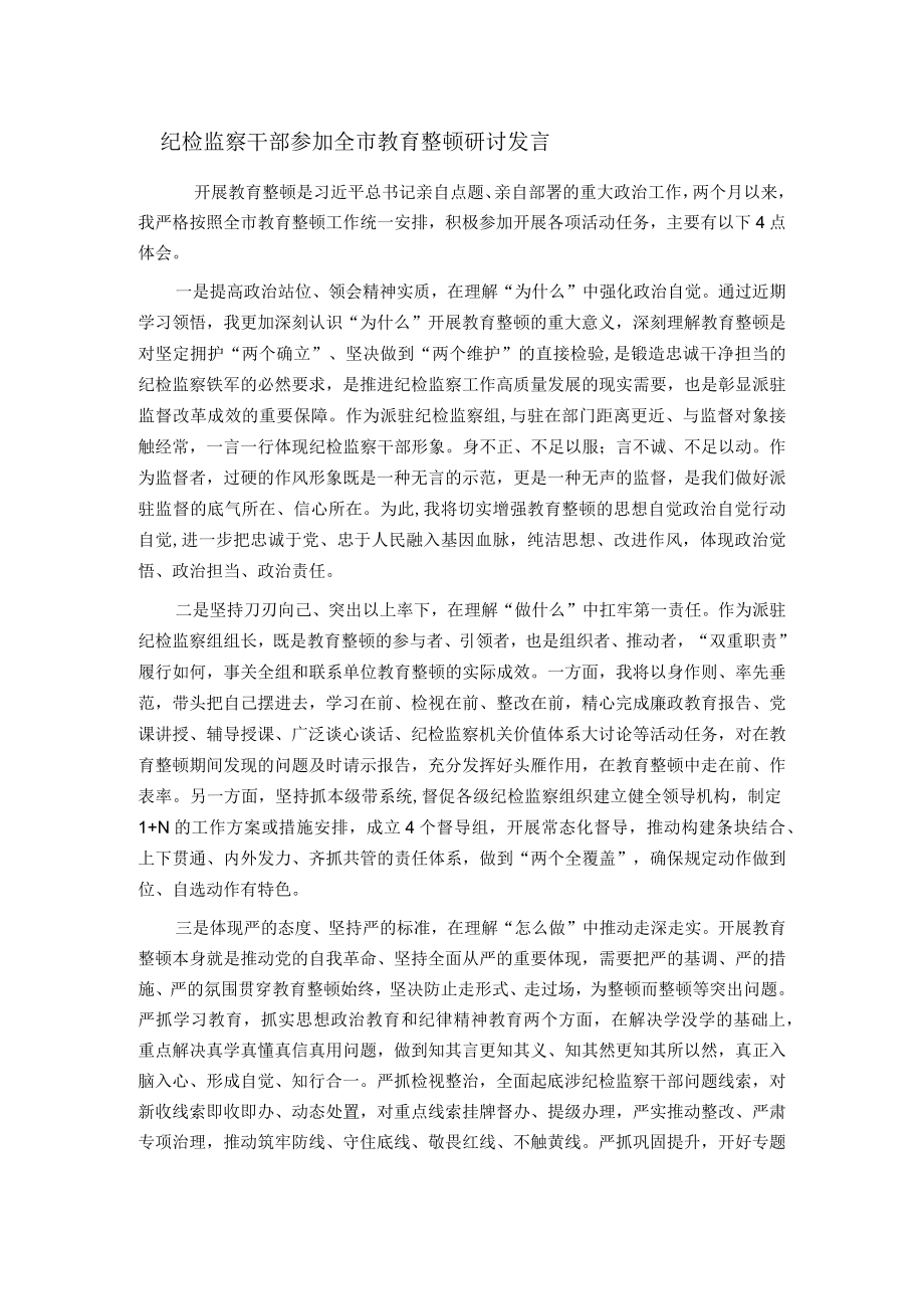 纪检监察干部参加全市教育整顿研讨发言.docx_第1页