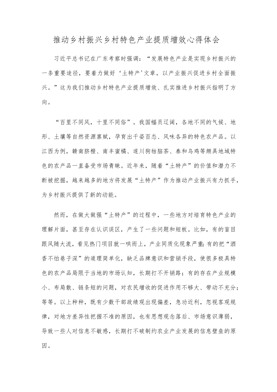 推动乡村振兴乡村特色产业提质增效心得体会.docx_第1页