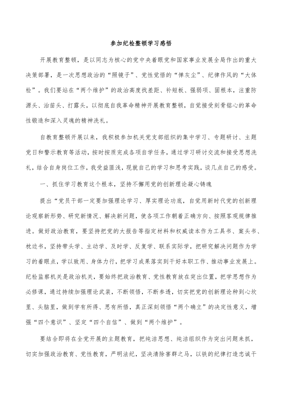 参加纪检整顿学习感悟.docx_第1页