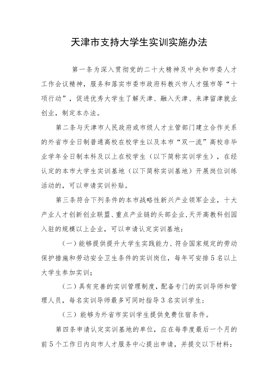 天津市支持大学生实训实施办法-全文及实训协议范本.docx_第1页
