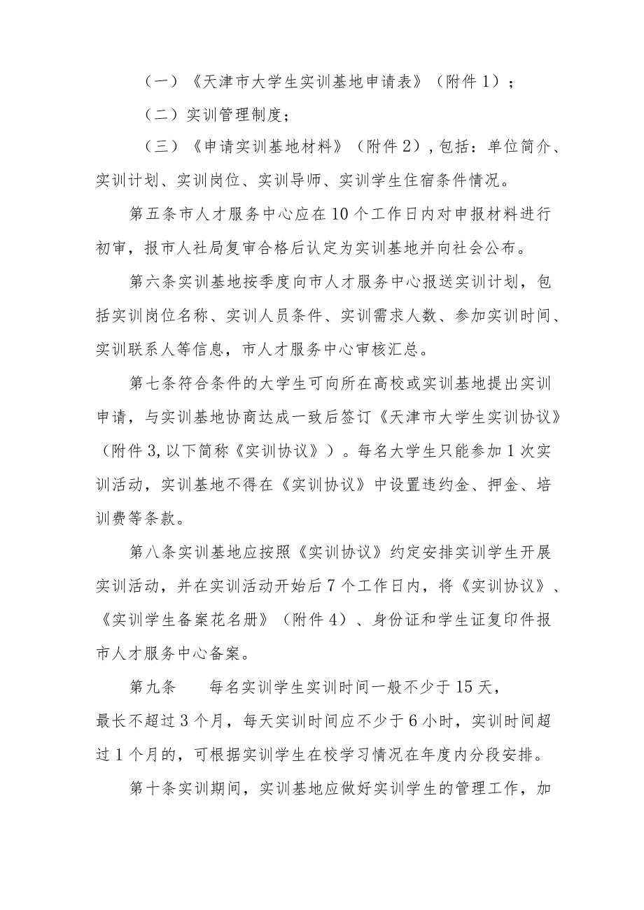 天津市支持大学生实训实施办法-全文及实训协议范本.docx_第2页