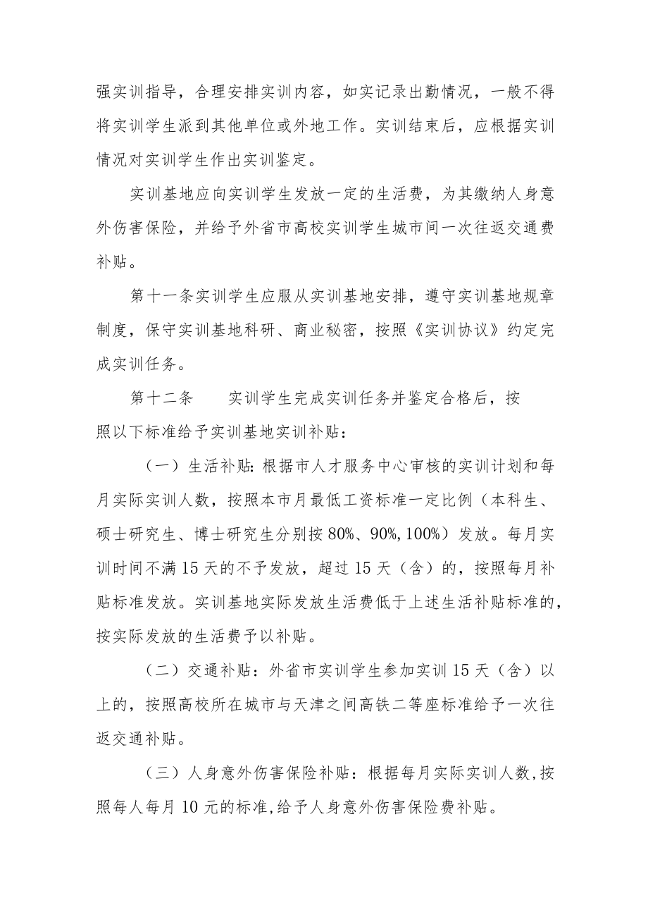 天津市支持大学生实训实施办法-全文及实训协议范本.docx_第3页