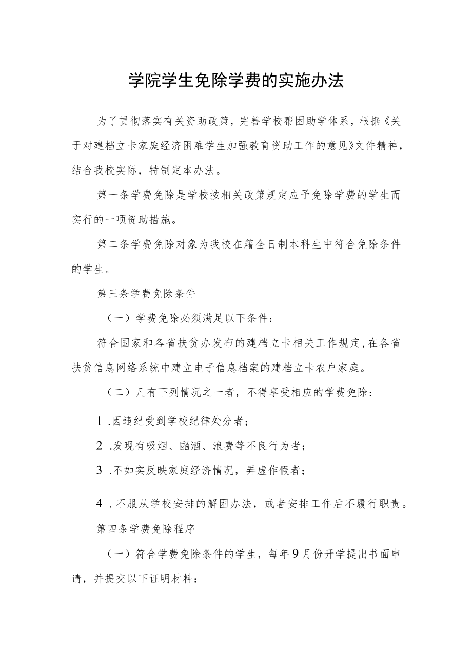 学院学生免除学费的实施办法.docx_第1页