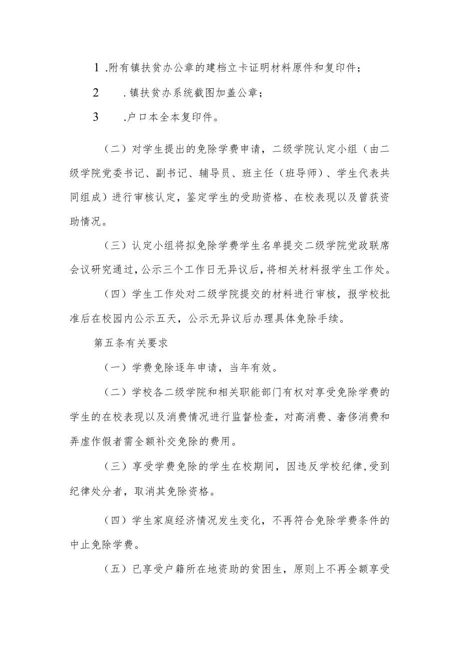 学院学生免除学费的实施办法.docx_第2页