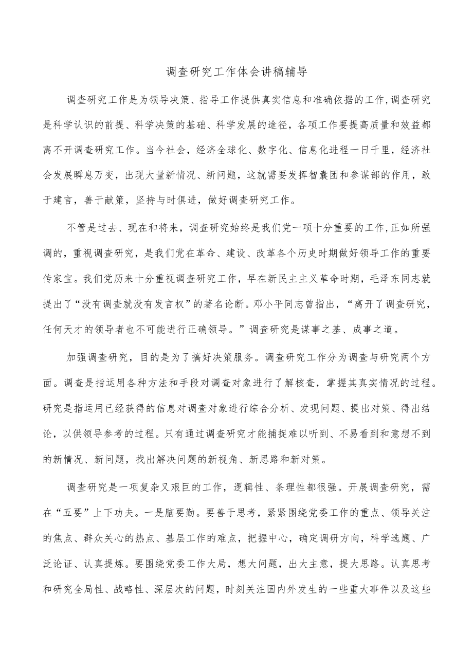 调查研究工作体会讲稿辅导.docx_第1页