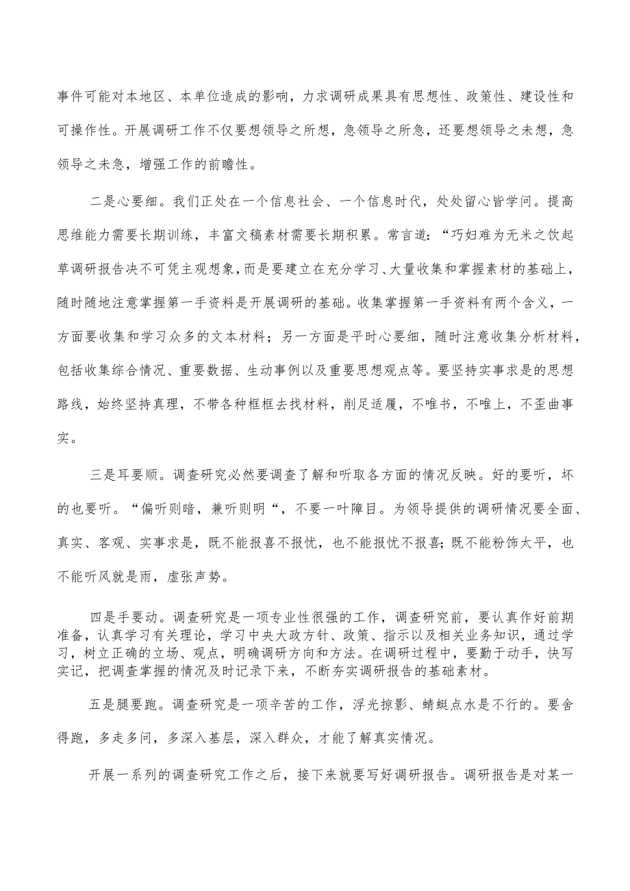 调查研究工作体会讲稿辅导.docx_第2页